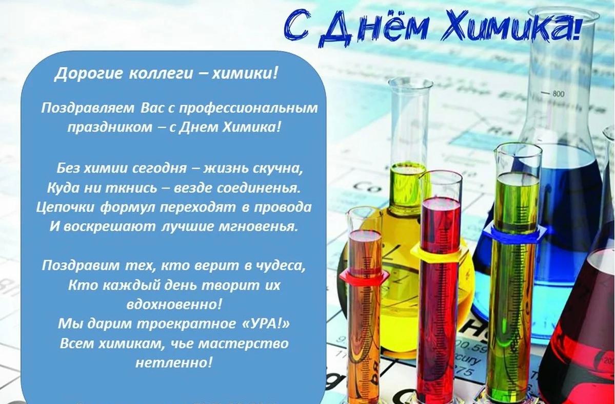 С Днём химика!